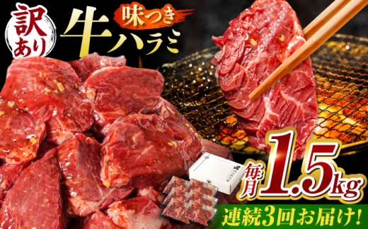 【3回定期便】【訳あり】味付けハラミ 1.5kg(250ｇ×6パック) / ハラミ 牛肉 焼肉 / 御嵩町 / 馬力家 [AVBO045] 2256373 - 岐阜県御嵩町
