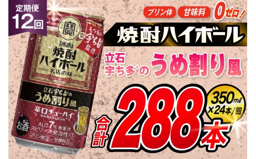 AJ373 【12回定期便】タカラ 焼酎ハイボール 立石宇ち多゛のうめ割り風 350ml 24本 [ タカラ 宝 寶 Takara 定期便 焼酎 酎ハイ チューハイ ハイボール 7% 人気 ご自宅用 日常使い 普段使い 健康志向 プリン体ゼロ 糖質ゼロ 甘味料ゼロ プリン体０ 糖質０ 甘味料０ みつい 長崎県 島原市 ]