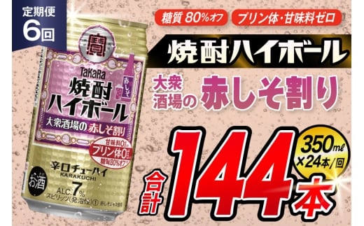 AJ369 【6回定期便】タカラ 焼酎ハイボール 大衆酒場の赤しそ割り 350ml×24本 [ タカラ 宝 寶 Takara 定期便 焼酎 酎ハイ チューハイ ハイボール 7% 人気 ご自宅用 日常使い 普段使い 健康志向 プリン体ゼロ 糖質ゼロ 甘味料ゼロ プリン体０ 糖質０ 甘味料０ みつい 長崎県 島原市 ]