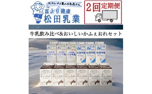 【2回定期便】長野県 北アルプス麓の牛乳屋さん 牛乳飲み比べ＆おいしいかふぇおれセット【2回定期便】