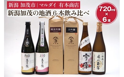 新潟加茂の地酒6本飲み比べ（マスカガミ・加茂錦・雪椿）720ml×6本 日本酒 お酒 セット 新潟地酒 加茂市 マルダイ有本商店