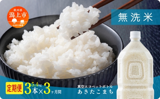 《新米 先行予約 10月発送》 無 洗米 定期便 あきたこまち ペットボトル 令和7年産 無洗米 3本 × 3ヶ月 1.8kg/本 5kg 10kg 5キロ 選べる 容量 小分け 米 お米 おこめ コスパ ふるさと こめ コメ kome musenmai おすすめ ふるさと 潟上市 秋田県 送料無料 【秋田のこまち農場】 2256325 - 秋田県潟上市
