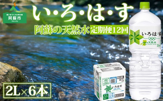 【定期便　全12回】 い・ろ・は・す（いろはす）阿蘇の天然水 2L 6本/1ケース　熊本県　阿蘇市