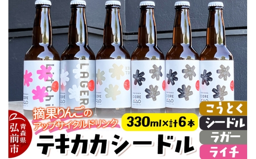 摘果りんごのアップサイクルドリンク テキカカシードル（シードル×3 、ライチ×1、こうとく×1、ラガー×1） 各330ml 計6本 お酒 青森 弘前 林檎 リンゴ【レビューキャンペーン】
