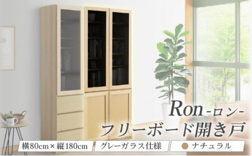 Ron（ロン）幅80フリーボード開き戸 (NA) グレーガラス仕様【北海道・東北・沖縄・離島不可】CN128-NA
