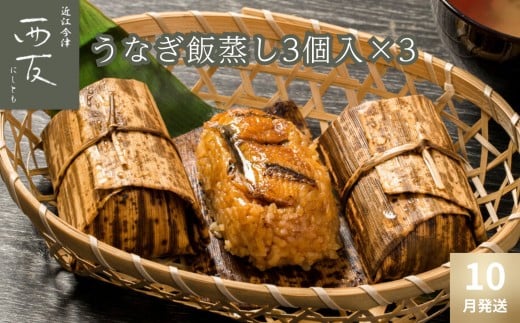 ◆10月発送｜近江今津／西友 うなぎ飯蒸し UM-60F