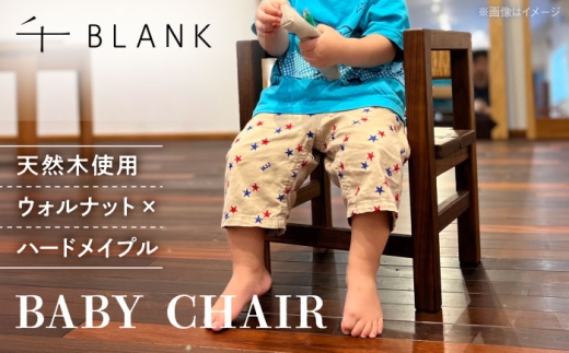 【チョイス限定】BABY CHAIR ウォルナット×ハードメイプル【株式会社BLANK】 [AYCU008]