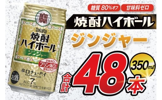 AJ322 タカラ 焼酎ハイボール ジンジャー 350ml 48本(24本×2箱) [ タカラ 宝 寶 Takara 焼酎 酎ハイ チューハイ ハイボール 7% 人気 ご自宅用 日常使い 普段使い 健康志向 プリン体ゼロ 糖質ゼロ 甘味料ゼロ プリン体０ 糖質０ 甘味料０ みつい 長崎県 島原市 ]