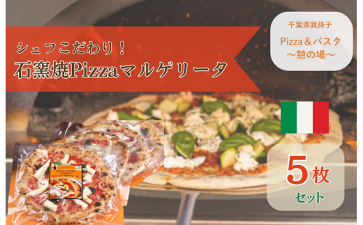 シェフこだわり石窯焼Pizzaマルゲリータ（5枚）
