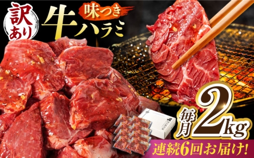 【6回定期便】【訳あり】味付けハラミ 2kg(250ｇ×8パック) / ハラミ 牛肉 焼肉 / 御嵩町 / 馬力家 [AVBO049]
