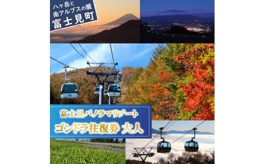 富士見パノラマリゾート ゴンドラ往復券 大人チケット 1枚 日本百名山 八ヶ岳・南アルプス一望 景観絶景 クーポン券 サービス券 ゴンドラ チケット 信州 着日指定不可 長野県富士見町