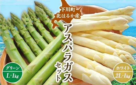 【先行予約】令和8年産 グリーン・ホワイトアスパラセット 2kg（グリーンアスパラ Lサイズ・ホワイトアスパラ 2Lサイズ）野菜 やさい ふるさと 納税 国産 北海道産 北海道 下川町 F4G-0282