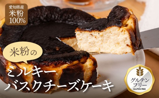 マジョリンスイーツ米粉ミルキーバスクチーズケーキ　バスクチーズケーキ グルテンフリー 米粉使用 豊橋 愛知産 無農薬米粉 北海道産チーズ 冷凍ケーキ スイーツ 洋菓子 焼き菓子 デザート おやつ ギフト 贈答 プレゼント 手土産 国産米粉 濃厚 とろける きび砂糖使用 2258373 - 愛知県豊橋市