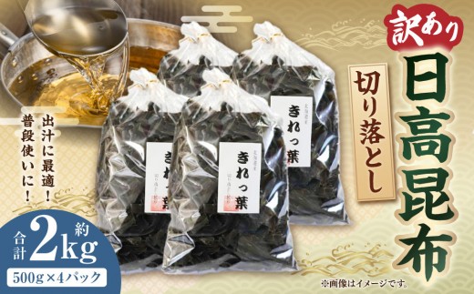 【訳あり】切り落とし日高昆布　2ｋg（500ｇ×4袋） 1982040 - 北海道様似町