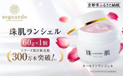 【ファーマフーズ】シリーズ累計300万本 オールインワンジェル 珠肌ランシェル｜京都 バイオベンチャー 美容 コスメ 人気コスメ［ 美肌へ導くオールインワンジェル 化粧水 乳液 美容液 クリーム 手軽 うるおい 人気 おすすめ スキンケア エイジングケア 化粧品 美容液 ギフト プレゼント お取り寄せ 通販 送料無料 ふるさと納税 ］ 2140143 - 京都府京都市