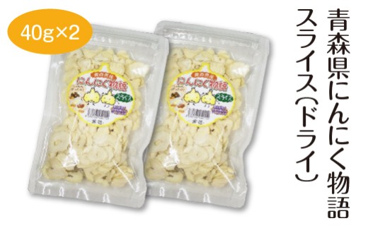 青森県にんにく物語スライス（ドライ）40g×2　【02402-0487】 2293166 - 青森県七戸町