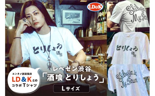 “レペゼン渋谷”「酒喰 とりしょう」Tシャツ（Lサイズ）【 シャツ LD＆K 服 ファッション トップス 半袖 コラボ 】 2318406 - 東京都渋谷区
