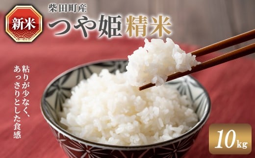 ＜先行予約！2025年10月中旬から順次発送予定＞【令和7年産 新米】つや姫 精米 計10kg（5kg×2袋） 柴田町産 お米 おこめ 米 コメ 白米 ご飯 ごはん おにぎり お弁当 【農業組合法人葉坂希望の郷】sh109 1817119 - 宮城県柴田町
