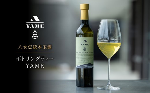 八女伝統本玉露ボトリングティー YAME  茶 お茶 八女茶 日本茶 高級茶 玉露 ギフト 贈答品 料理に合うお茶 福岡県 八女市