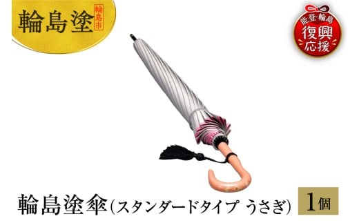 輪島塗傘　スタンダードタイプ　うさぎ