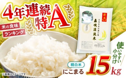 精白米 15kg〈先行予約〉〈令和7年産新米〉【轟峡渓流米】精白米(にこまる) 米 白米 精白米 新米 15kg / 諫早市 / 轟名水ファーム高来[AHFF001]