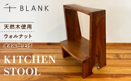 【チョイス限定】KITCHEN STOOL ウォルナット【株式会社BLANK】 [AYCU012]