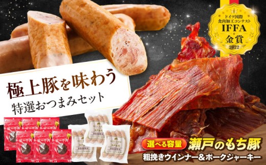 【選べる容量】冷凍 肉「瀬戸のもち豚」 ポークジャーキー と 粗挽きウィンナー 広島県福山市/日本畜産株式会社 ウインナー ソーセージ 詰め合わせ おつまみ おかず ジャーキー 粗びきウインナー お酒 おつまみ つまみ スナック 肴 宅飲み 肉 にく お肉 おにく 乾きもの 豚 豚肉 広島 福山[BAER059]