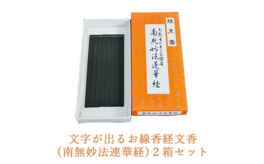 文字が出るお線香経文香(南無妙法連華経)2箱セット
