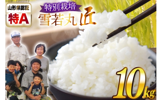 米 令和7年産 厳選米 匠 特別栽培米 雪若丸 10kg [金子農園 山形県 高畠町 tk06ays950030] 精米 白米 米 お米 ブランド米 ゆきわかまる ごはん ご飯