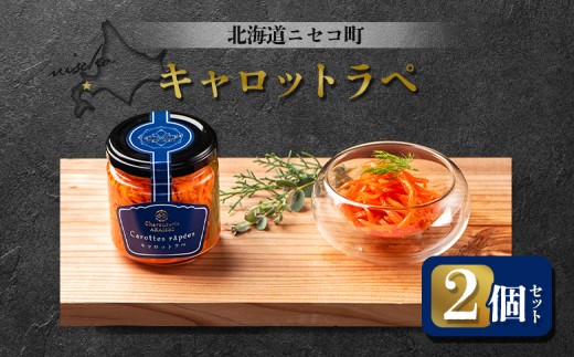 キャロットラペ 2個セット | オンライン申請 ふるさと納税 北海道 ニセコ 人参 マリネ 120g×2個 おつまみ 酒の肴 サラダ にんじん ギフト 贈り物 お取り寄せ ワンストップ マイページ シャルキュトリー アカイシ ニセコ町【04118】 2246211 - 北海道ニセコ町