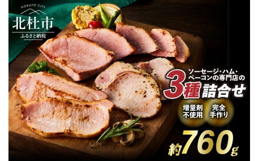 食べ比べハムセット3種入り 手作り フランク 詰合せ バーベキュー キャンプ パーティー おつまみ オールポーク 豚肉100% 天然腸 山梨県 白州 北杜市