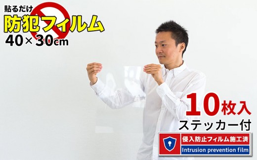 窓ガラス 防犯フィルム 10枚セット（40×30） BYT1008552 573286 - 和歌山県海南市