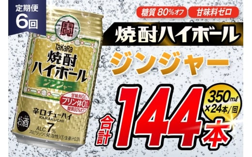 AJ354 【6回定期便】タカラ 焼酎ハイボール ジンジャー 350ml 24本 [ タカラ 宝 寶 Takara 定期便 焼酎 酎ハイ チューハイ ハイボール 7% 人気 ご自宅用 日常使い 普段使い 健康志向 プリン体ゼロ 糖質ゼロ 甘味料ゼロ プリン体０ 糖質０ 甘味料０ みつい 長崎県 島原市 ]