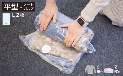 2Way バルブ衣類圧縮パック 2枚入 L 【約横42cm×縦79cm】 SNG1021014 983308 - 和歌山県海南市