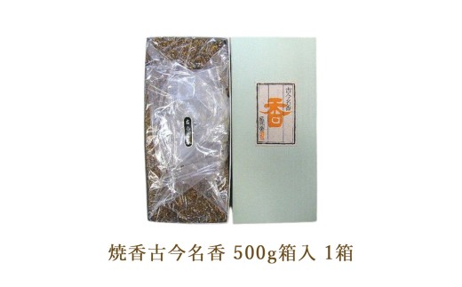 焼香古今名香500g箱入 1箱