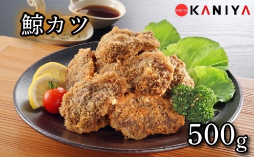 鯨 カツ 500g 海鮮 鯨 くじら クジラ 冷凍 惣菜 お惣菜 おかず フライ 揚げ物 お弁当 お手軽 調理 蟹屋 KNY-KU06 下関 山口