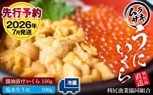 【2026年7月発送】キタムラサキウニ 100g＆いくら 150gセット ＜利尻漁業協同組合＞うに 雲丹 ミョウバン不使用 ウニ 516732 - 北海道利尻富士町