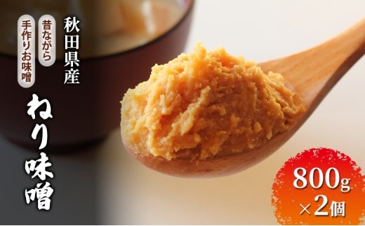 秋田県産 昔ながら 手作り お味噌 ねり味噌 800g×2個 [ 米味噌 塩分控えめ 秋田県産 みそ 味噌 味噌汁 お味噌汁 ] 2257734 - 秋田県羽後町