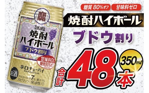 AJ320 タカラ 焼酎ハイボール ブドウ割り 350ml 48本(24本×2箱) [ タカラ 宝 寶 Takara 焼酎 酎ハイ チューハイ ハイボール 7% 人気 ご自宅用 日常使い 普段使い 健康志向 プリン体ゼロ 糖質ゼロ 甘味料ゼロ プリン体０ 糖質０ 甘味料０ みつい 長崎県 島原市 ]