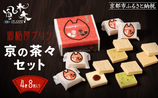 [9月末までの限定寄付額][御稲荷最中アイス]京の茶々セット|京都 伏見稲荷 最中アイス 人気セット[ 京都 もなか 最中 8個セット アイス スイーツ 人気 おすすめ ギフト プレゼント お菓子 通販 お取り寄せ 送料無料 ふるさと納税 ]