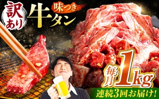 【3回定期便】【訳あり】味付け牛タン 1kg(250ｇ×4パック) / 牛タン 牛肉 焼肉 / 御嵩町 / 馬力家 [AVBO054]