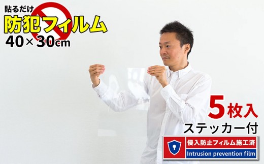 窓ガラス 防犯フィルム 5枚セット（40×30） BYT1008553 573287 - 和歌山県海南市