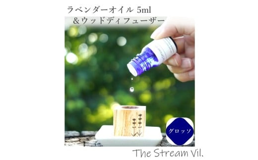 262＊ラベンダーオイル（グロッソ）5ml＆ウッドディフューザーセット 2314074 - 長野県小川村