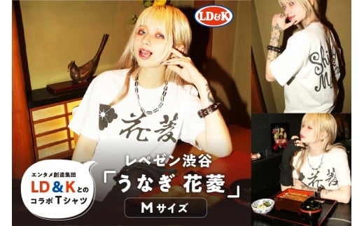  “レペゼン渋谷”「うなぎ 花菱」Tシャツ（Mサイズ）【 シャツ LD＆K 服 ファッション トップス 半袖 コラボ 】
