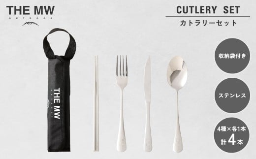 【THE MW】カトラリーセット 1人用 4点 セット（お箸×1、フォーク×1、ナイフ×1、スプーン×1） ケース付き ステンレス ナイフ スプーン フォーク 箸 アウトドア キャンプ レジャー BBQ キャンプ用品【2025年9月下旬発送開始】