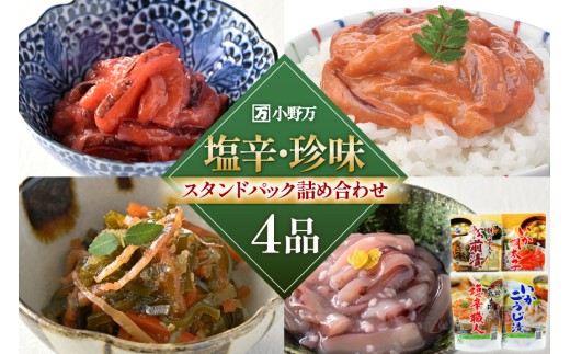 塩辛・珍味 スタンドパック 詰め合わせ 4品セット [小野万 宮城県 気仙沼市 20565723] いか 塩辛 おかず イカ セット 酒の肴 おつまみ ご飯のお供 冷蔵