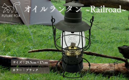 FUTURE FOX オイルランタン〜Railroad〜 ブラック // オイルランタン アンティーク キャンプ 灯油ランタン 吊り下げ ランタン ガラス おしゃれ 灯油 オイル 燃料式 アウトドア ソロキャンプ ライト キャンプランタン［FF05-01］