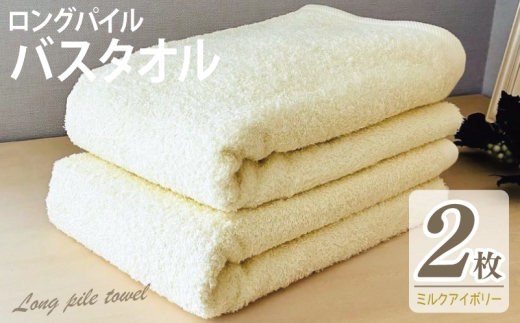【スピード発送】ロングパイルバスタオル2枚セット(ミルクアイボリー) 泉州タオル