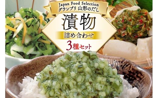 漬物 詰め合わせ 3種 セット 山形のだし 2p おみ漬 1p ねぎからし 2p [三和漬物食品 山形県 高畠町 tk06ayk200004] だし ダシ 出汁 漬け物 ねぎ 辛子 からし ご飯のお供 986356 - 山形県高畠町