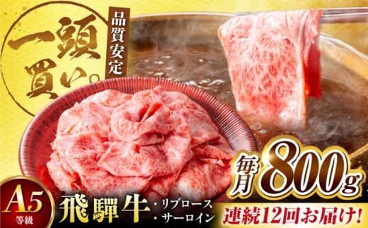 【12回定期便】飛騨牛サーロイン・リブロース 800g(400g×2パック) すき焼きしゃぶしゃぶ用肉 / すき焼き しゃぶしゃぶ 牛肉 / 御嵩町 / 馬力家 [AVBO026] 2256354 - 岐阜県御嵩町